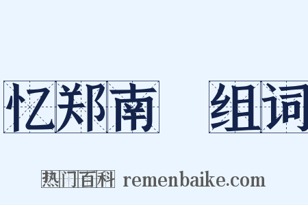 忆郑南玭组词是什么意思的图片